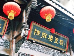 门面-陈麻婆豆腐总店