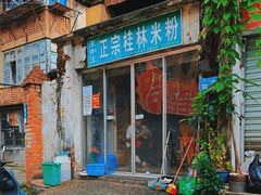-王中王正宗桂林米粉(福建路店)