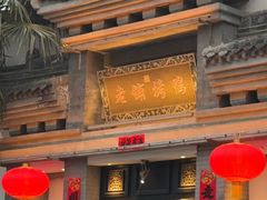-老铺烤鸭(宝鸡店)