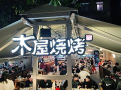 门面-木屋烧烤(白石洲店)