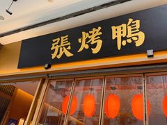 -张烤鸭·川菜·非遗冒烤鸭(青石桥店)