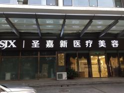 -圣嘉新医疗美容医院
