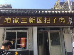 门面-咱家王新国把子肉(县东巷店)