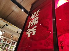 -老佛爷炭火蛙锅直营(清滨路总店)