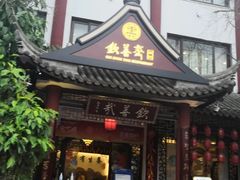 门面-钦善斋(武侯祠店)
