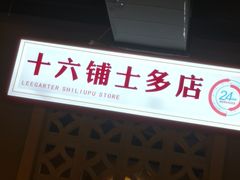 -十六蒲(桂林路店)