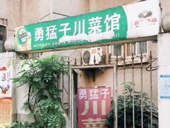 门面-勇猛子川菜馆(新军路店)