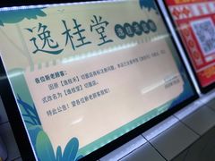 -逸桂禾面馆