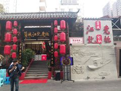 -蓉城江北老灶火锅(春熙路店)
