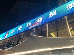 门面-新海利(北岭店)