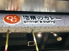 门面-池奈·日式咖喱蛋包饭(赛高店)