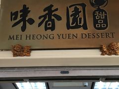 -味香园传统甜品店(牛车水店)