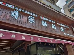 -蒋家肠旺面馆(合群路店)
