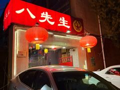 -八先生涮肉房(三里河店)