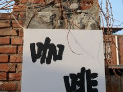 -陶野咖啡·面包披萨