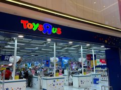 -玩具反斗城(海港城店)