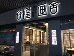 -谷隆画舍·国画书法素描彩铅水彩