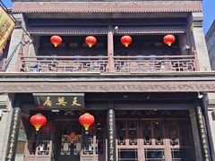 -天兴居(鲜鱼口街店)