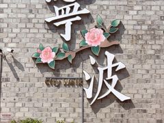 -南塘老街