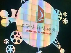 -上海电影博物馆