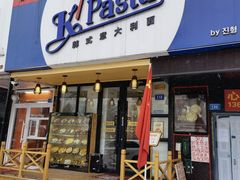 门面-Kpasta韩式意大利面