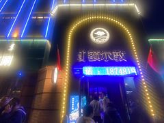 -额尔敦传统涮(公园西路店)