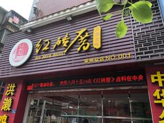 门面-红砖厝洪濑卤料店(南俊路店)