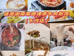 -进哥湖南津市牛肉粉店(下沙店)