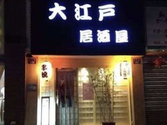 门面-三月居酒屋(青年大街店)