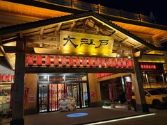 -大江户·温泉洗浴(浑南店)