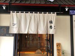 门面-山川小町·极番烧肉(新地假日广场店)