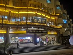 -德兴馆(广东路总店)