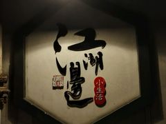 -江湖边·小生活
