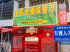 门面-多哥水傣味餐厅(司马巷店)