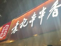 -袁记串串香火锅(郑和中路店)