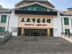 -三亚市图书馆