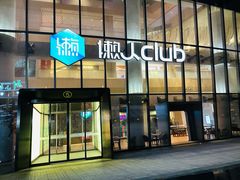 -懒人Club运动健身·运动康复·私教(三迪中心店)