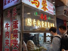 -老马家马蓉蛋菜夹馍·腊牛肉夹馍(回民街店)