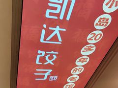 -凯达饺子城(燕山大街店)