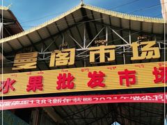 -曼阁市场水果批发市场