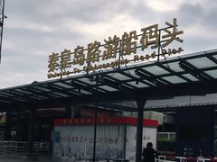 -秦皇岛路游船码头