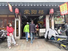 门面-荣阳楼(山塘街店)