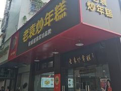 -老袁炒年糕(富豪路店)