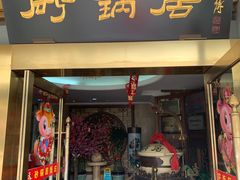 门面-砂锅居(西四店)