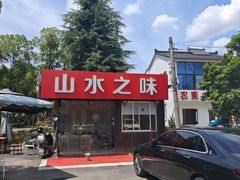 -山水之味·大鱼头·农家菜(张公洞店)