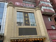 门面-清和元(铜锣湾店)
