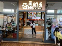 -谷田稻香(佛罗伦萨店)