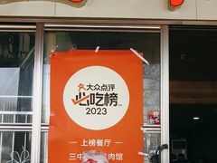 -三中高皇羊肉馆