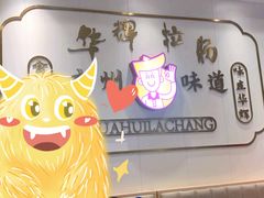 -华辉拉肠(宝华店)