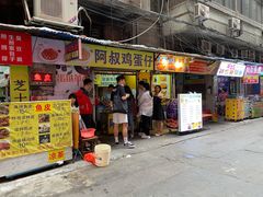 门面-阿叔鸡蛋仔(燎原路店)